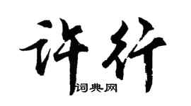 胡问遂许行行书个性签名怎么写