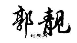 胡问遂郭靓行书个性签名怎么写