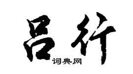 胡问遂吕行行书个性签名怎么写