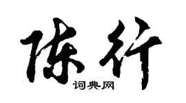 胡问遂陈行行书个性签名怎么写