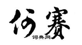 胡问遂何赛行书个性签名怎么写