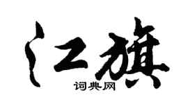 胡问遂江旗行书个性签名怎么写