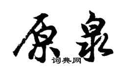 胡问遂原泉行书个性签名怎么写