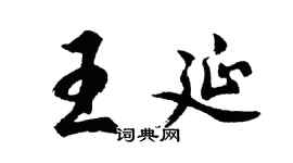 胡问遂王延行书个性签名怎么写