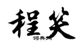 胡问遂程笑行书个性签名怎么写