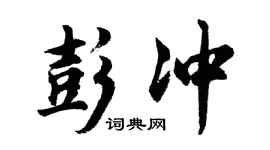 胡问遂彭冲行书个性签名怎么写