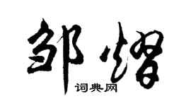 胡问遂邹熠行书个性签名怎么写