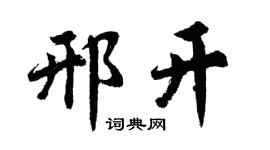 胡问遂邢开行书个性签名怎么写