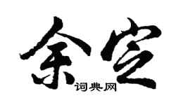 胡问遂余定行书个性签名怎么写