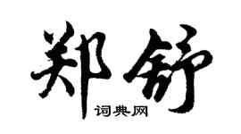 胡问遂郑舒行书个性签名怎么写