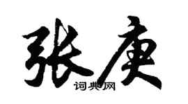 胡问遂张庚行书个性签名怎么写