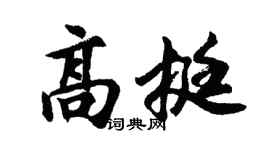 胡问遂高挺行书个性签名怎么写