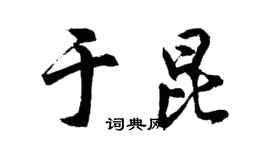 胡问遂于昆行书个性签名怎么写