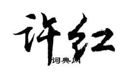 胡问遂许红行书个性签名怎么写