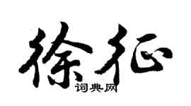 胡问遂徐征行书个性签名怎么写