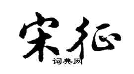 胡问遂宋征行书个性签名怎么写