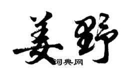 胡问遂姜野行书个性签名怎么写