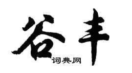 胡问遂谷丰行书个性签名怎么写