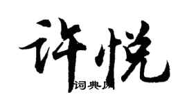 胡问遂许悦行书个性签名怎么写