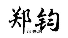 胡问遂郑钧行书个性签名怎么写