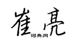 王正良崔亮行书个性签名怎么写