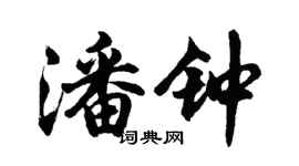 胡问遂潘钟行书个性签名怎么写