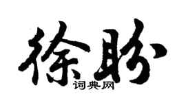 胡问遂徐盼行书个性签名怎么写