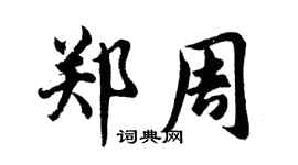 胡问遂郑周行书个性签名怎么写