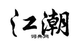 胡问遂江潮行书个性签名怎么写