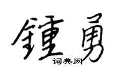 王正良钟勇行书个性签名怎么写