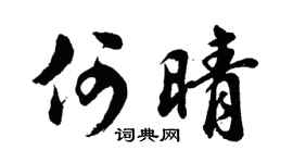 胡问遂何晴行书个性签名怎么写