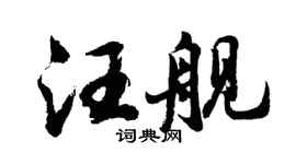 胡问遂汪舰行书个性签名怎么写