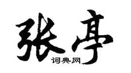 胡问遂张亭行书个性签名怎么写