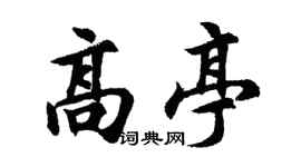 胡问遂高亭行书个性签名怎么写