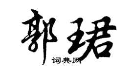 胡问遂郭珺行书个性签名怎么写