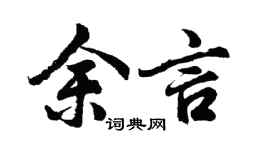 胡问遂余言行书个性签名怎么写