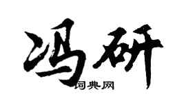 胡问遂冯研行书个性签名怎么写