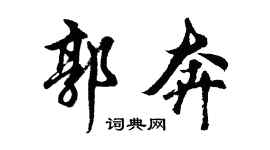 胡问遂郭奔行书个性签名怎么写