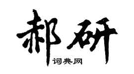 胡问遂郝研行书个性签名怎么写