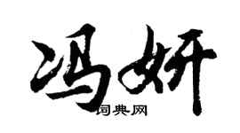 胡问遂冯妍行书个性签名怎么写