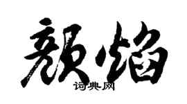 胡问遂颜焰行书个性签名怎么写