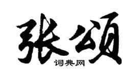 胡问遂张颂行书个性签名怎么写