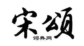 胡问遂宋颂行书个性签名怎么写