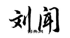 胡问遂刘闻行书个性签名怎么写