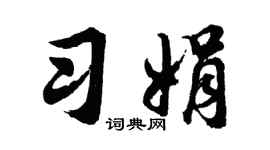 胡问遂习娟行书个性签名怎么写