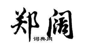 胡问遂郑阔行书个性签名怎么写