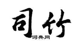 胡问遂司竹行书个性签名怎么写