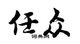 胡问遂任众行书个性签名怎么写