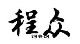 胡问遂程众行书个性签名怎么写