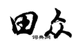 胡问遂田众行书个性签名怎么写